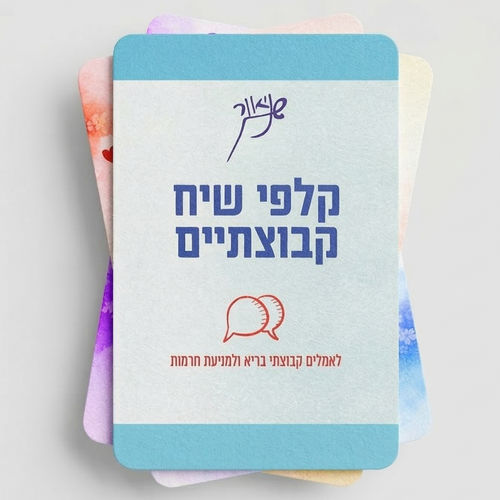 אחד משלנו